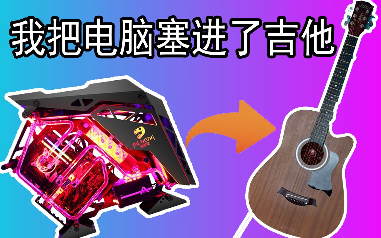 洗洁精机箱已经成为过去式.来看下吉他机箱呗?_哔哩哔哩_bilibili