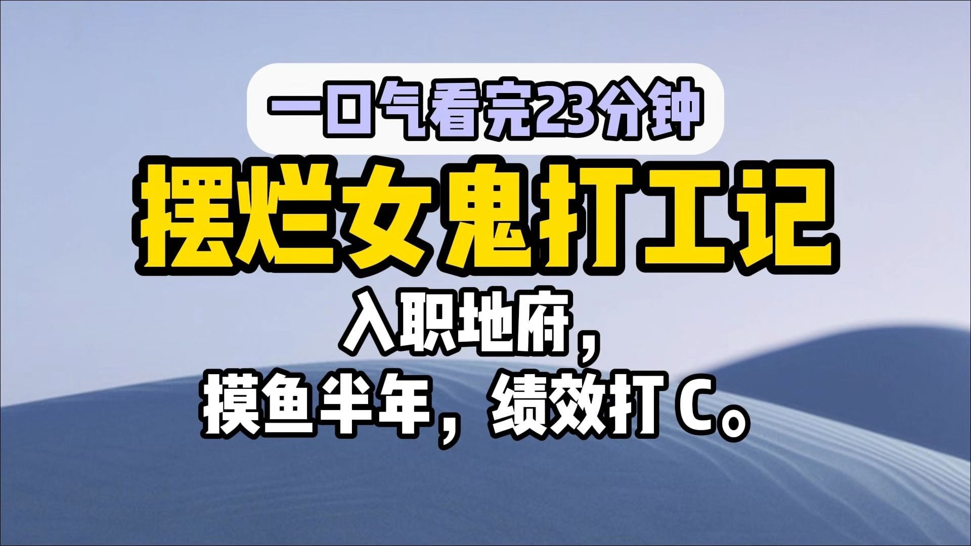 [图]【完结文】入职地府，摸鱼半年，绩效打 C。 差点被辞退之后，我决定不再摆烂，自请外出抓鬼。 只是怎么领导给我的年终评语变成： 全年抓鬼 7 个，延期 3 个，逃