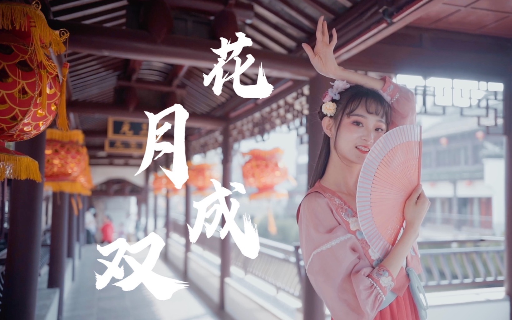 纵享丝滑《花月成双》翻跳竖屏直拍【4k】|九号总动员南京站