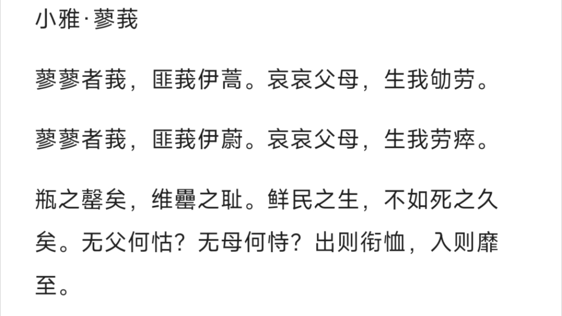 【读诗经】小雅·蓼莪