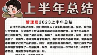 管理层上半年通用总结，可以直接抄的总结
