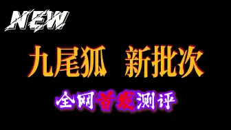 Download Video: 【小鸡九尾狐】新批次九尾狐！让我们来看看到底有那些改进