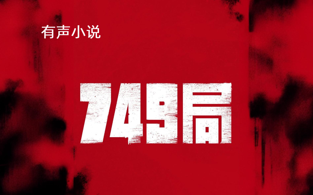 [图]有声小说【749局】完结 中国版的“神盾局”