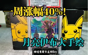 Download Video: 【PTCG】什么样的卡一周涨幅40%？！