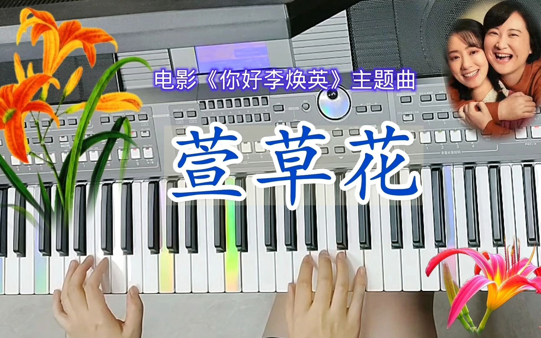 [图]电子琴演奏《萱草花》：一首勾起儿时记忆的歌曲，听罢泪流满面【电子琴成人零基础如何自学弹奏第一支乐曲？】请点我头像到主页动态查看