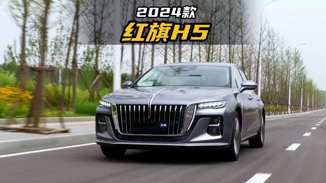 2024款红旗H5落地价参考及车型介绍哔哩哔哩bilibili