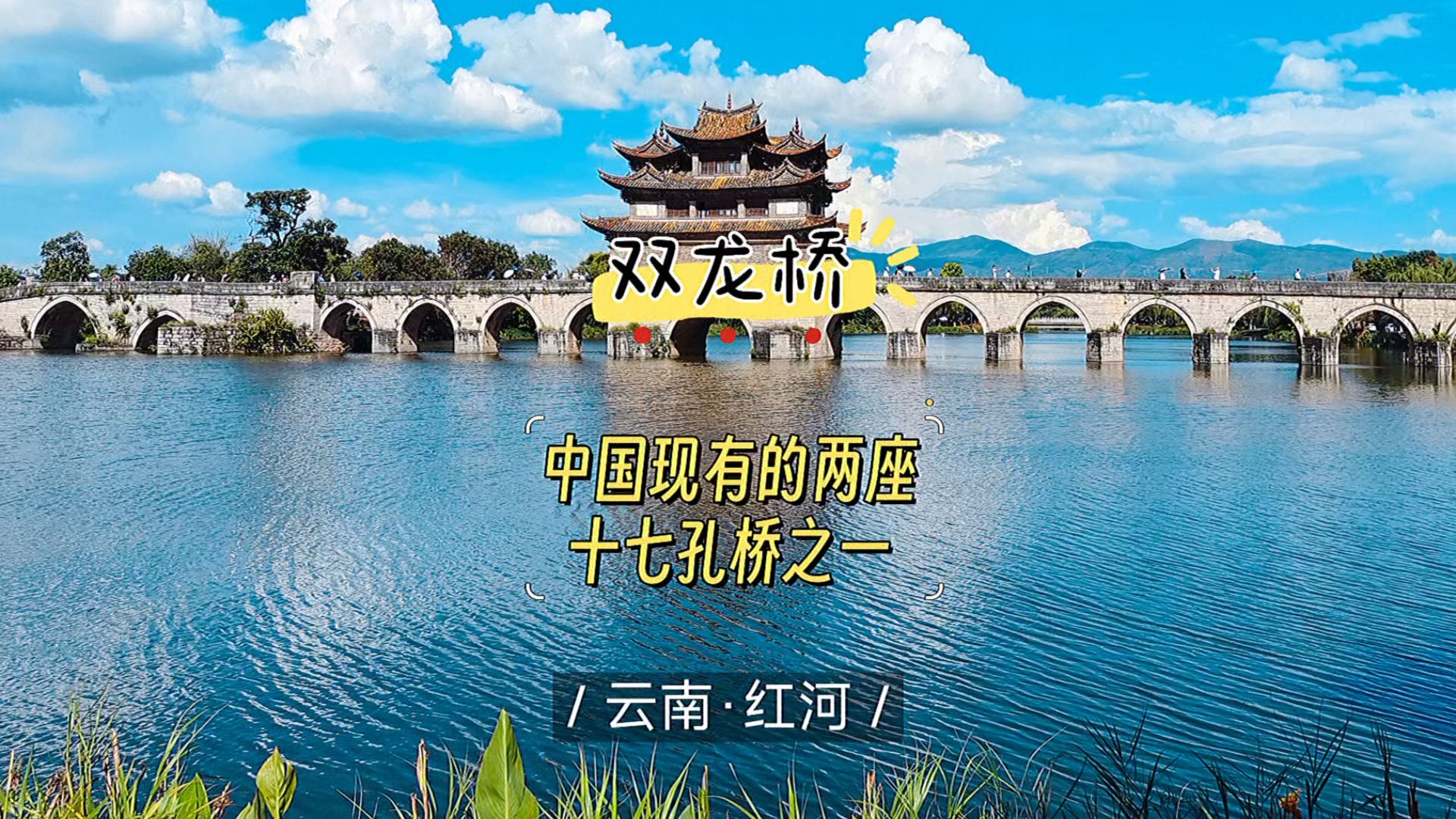 建水双龙桥俗称"十七孔桥",是我国现有两座十七孔桥之一,十里平川中如