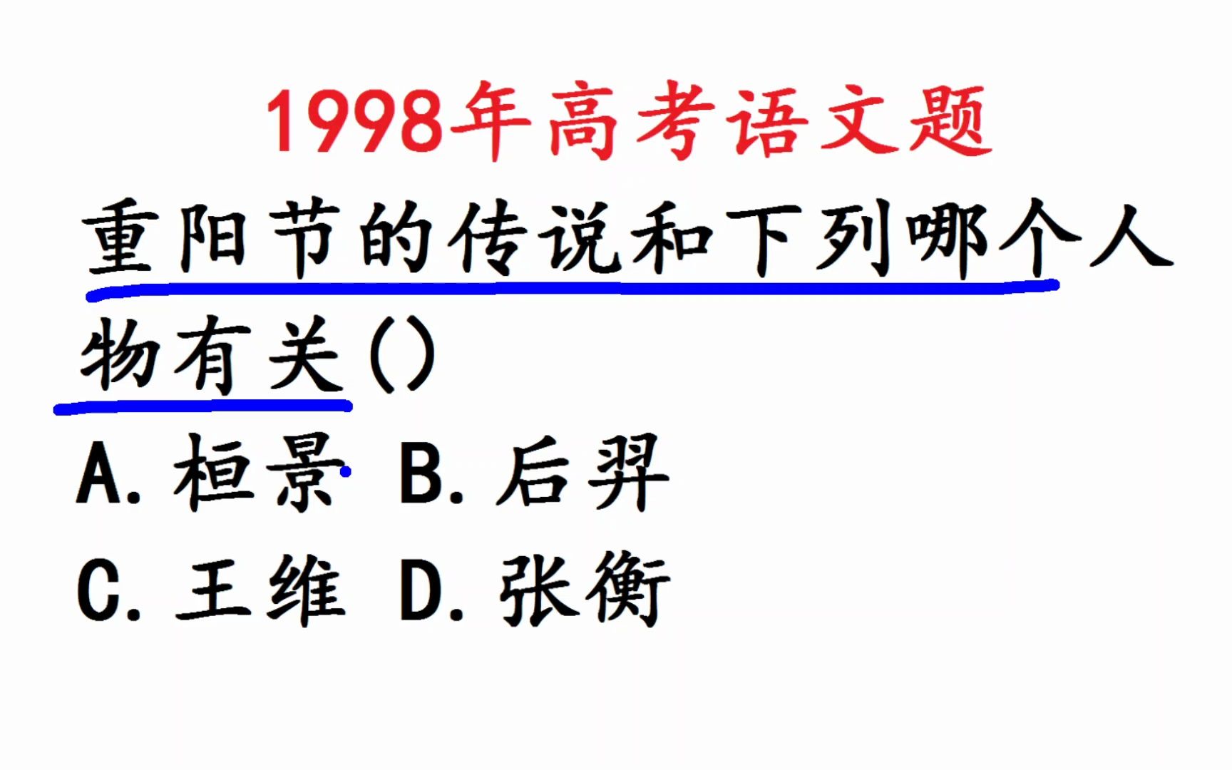 1998年高考语文题:重阳节的传说与哪个人物有关呢?哔哩哔哩bilibili