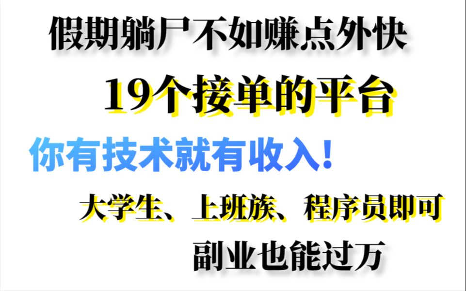 假期躺尸不如赚点外快,19个接单平台,副业也能过万,大学生、上班族、程序员即可哔哩哔哩bilibili