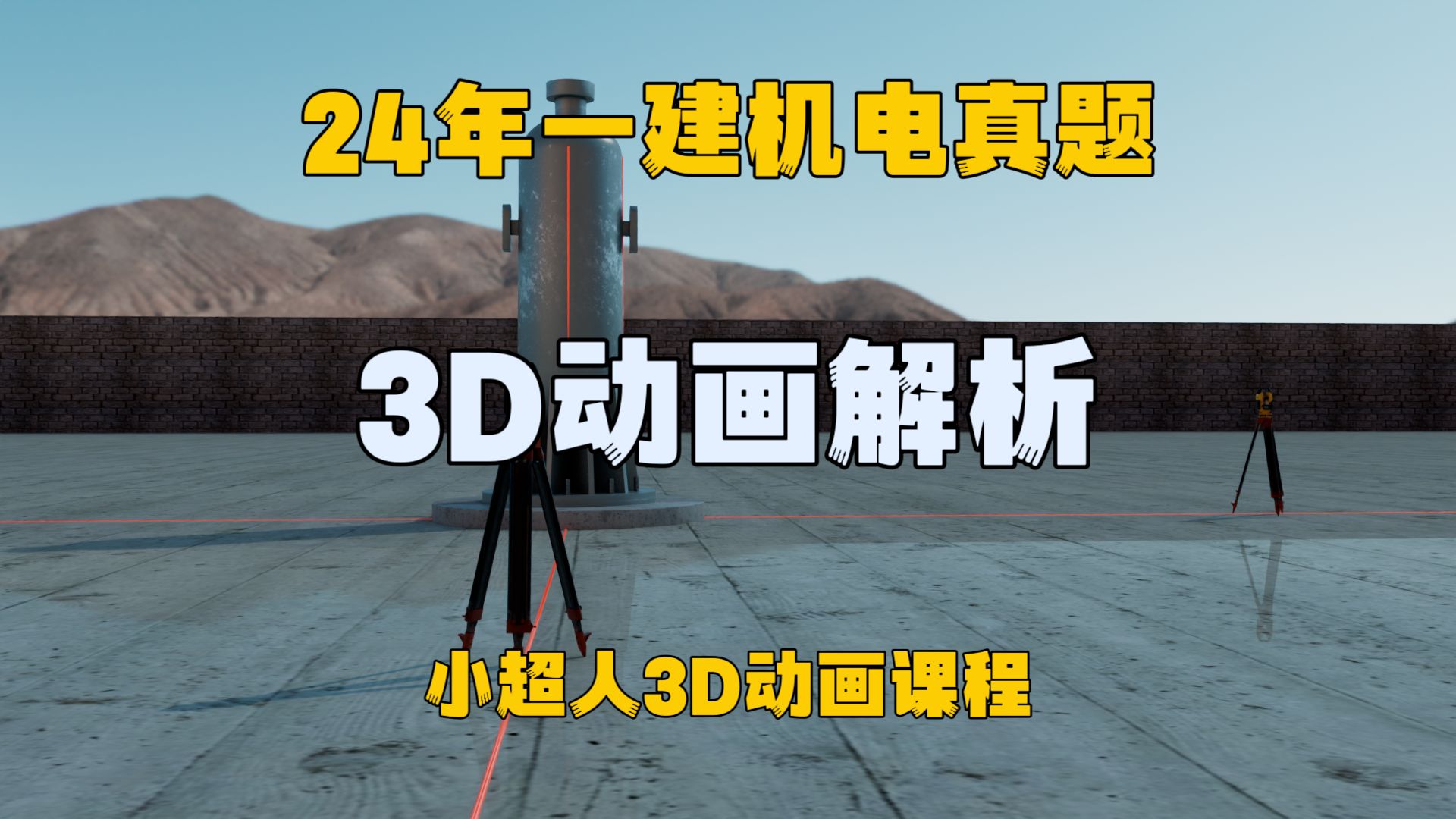 24一建机电真题,3D动画讲解,塔器,备考25哔哩哔哩bilibili