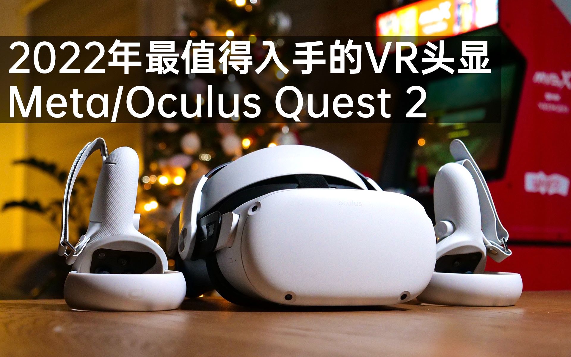 2022年最值得购买的vr头显metaoculusquest2