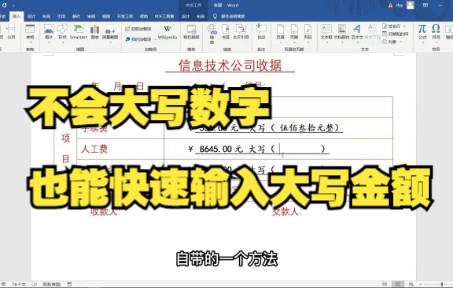 【Word技巧】教你用word文档把收据单上的小写数字变成大写~哔哩哔哩bilibili