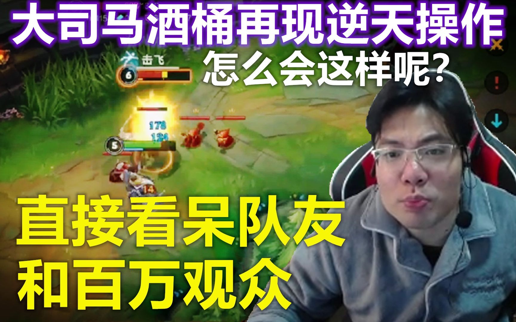 整个直播间都尬住了大司马酒桶一波逆天操作彻底把队友和百万观众看呆