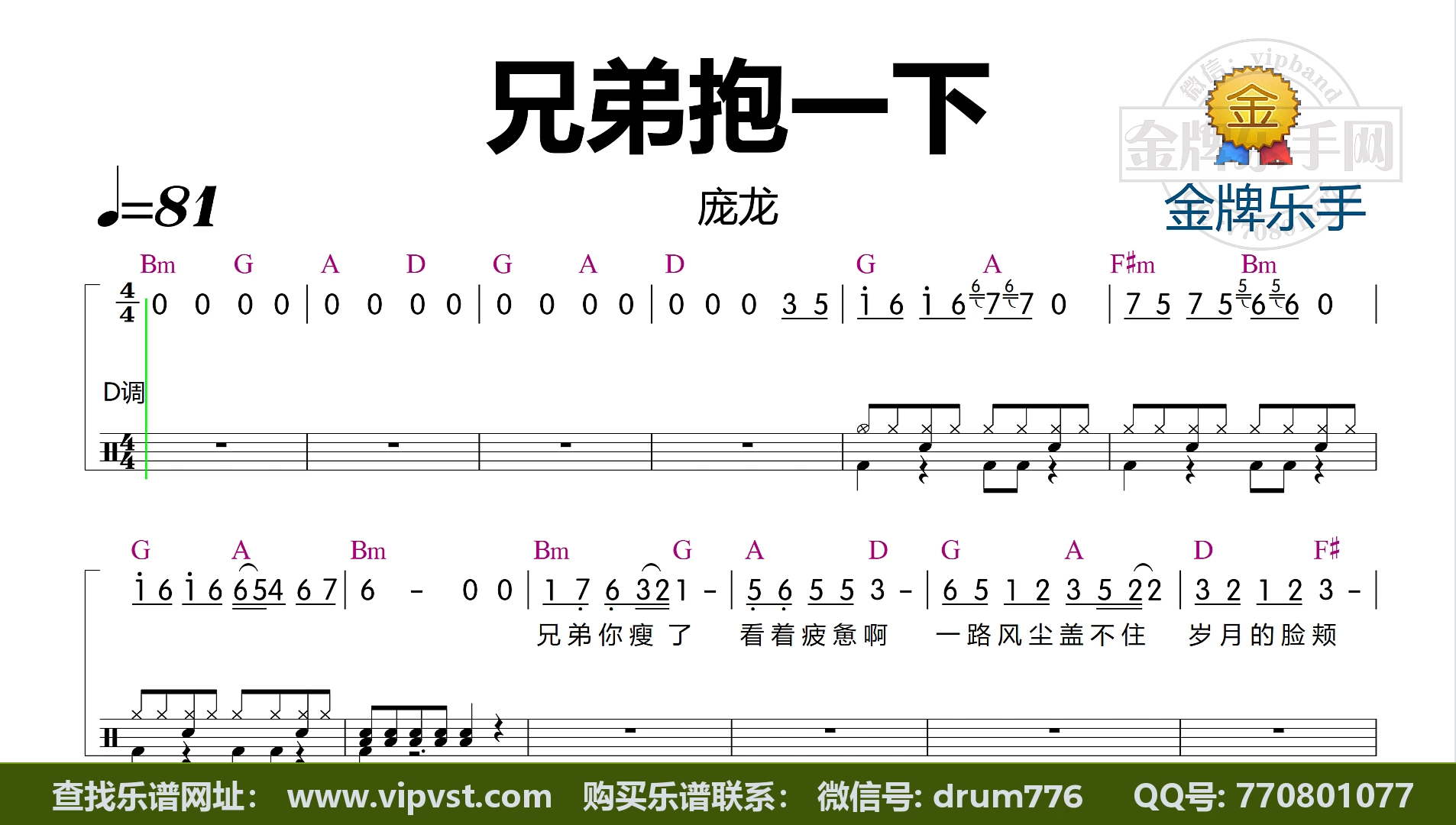 【金牌乐手】G0006.庞龙  兄弟抱一下 鼓谱 动态鼓谱 简谱歌词版 无鼓伴奏哔哩哔哩bilibili