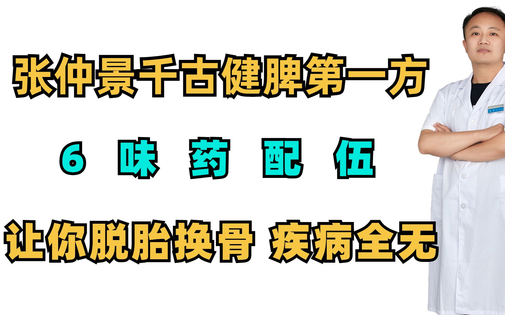 张仲景千古健脾第一方,6味药配伍,让你脱胎换骨,疾病全无哔哩哔哩bilibili