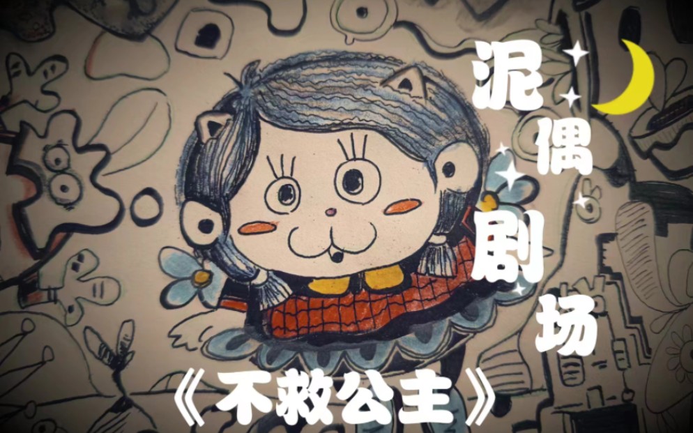 哈萨克泥偶剧 不救公主