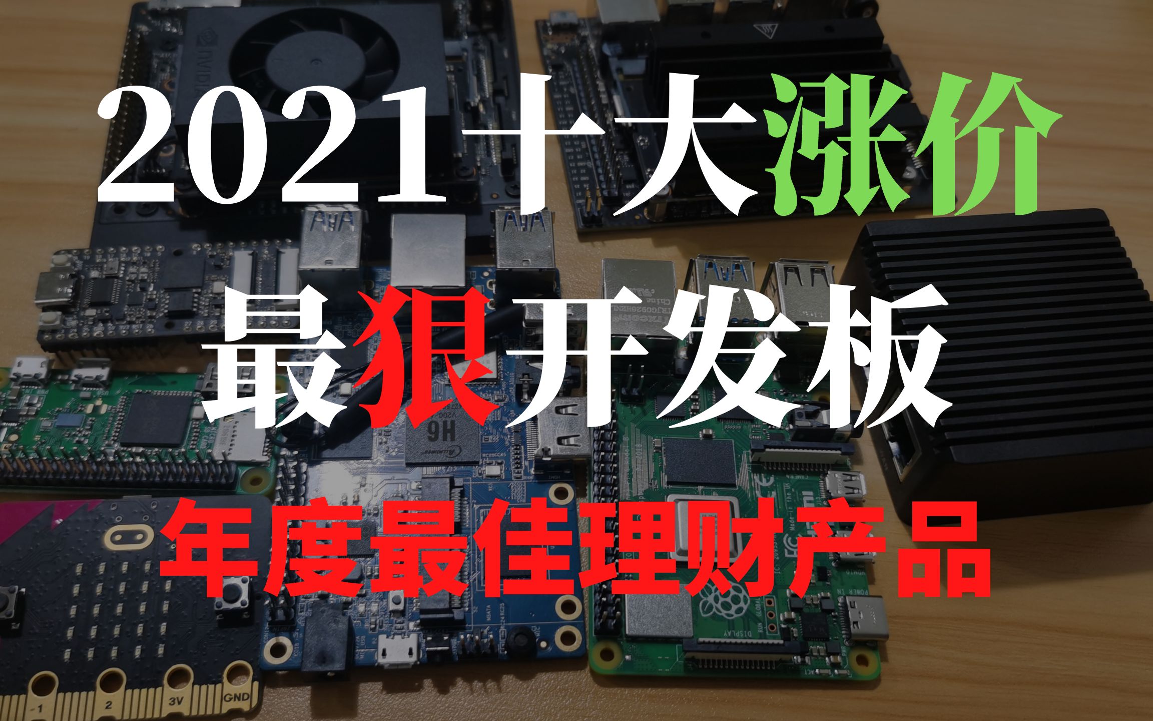 2021年度盘点 — 今年十大涨价最狠开发板(年度最佳理财产品)哔哩哔哩bilibili