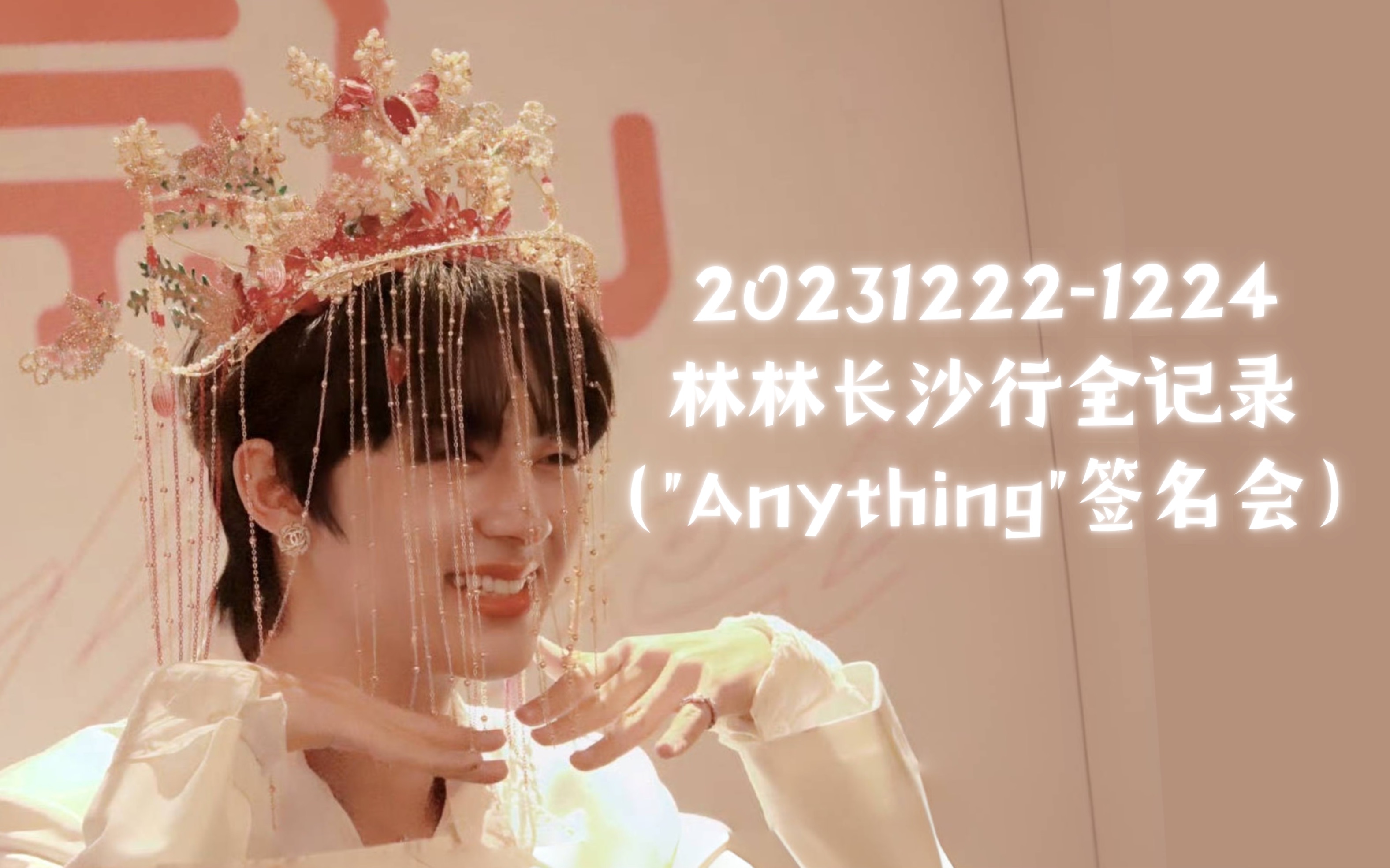 zeenunew | 海景时间线 | 2312221224 | 【竖版】林林长沙行全记录(＂Anything＂签名会)哔哩哔哩bilibili