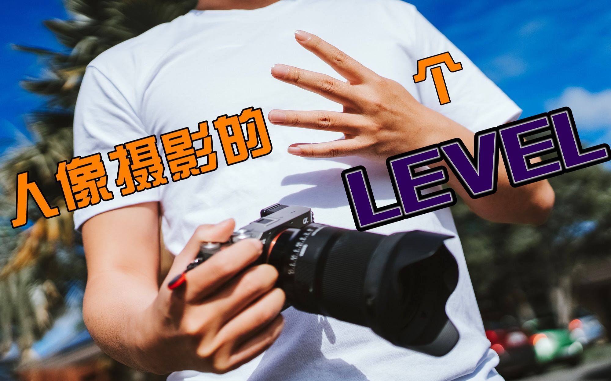 人像摄影的四个LEVEL 看看你在第几层哔哩哔哩bilibili