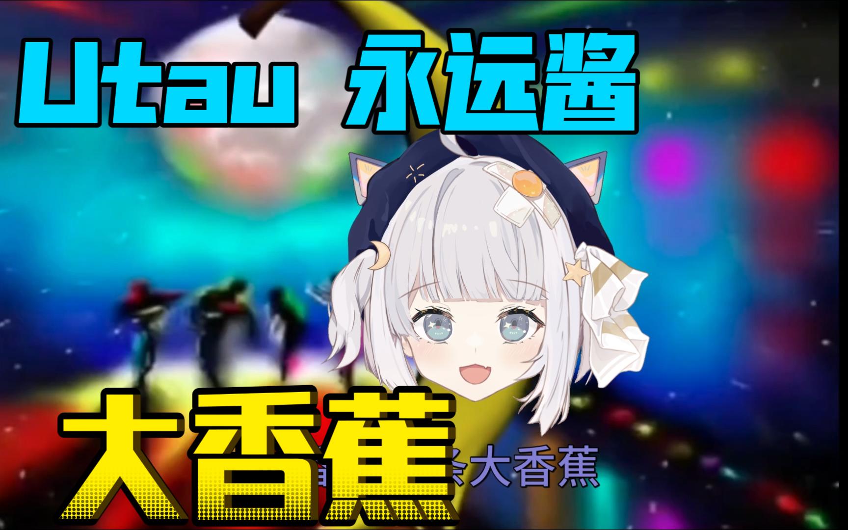 【永远酱UTAU】大香蕉哔哩哔哩bilibili