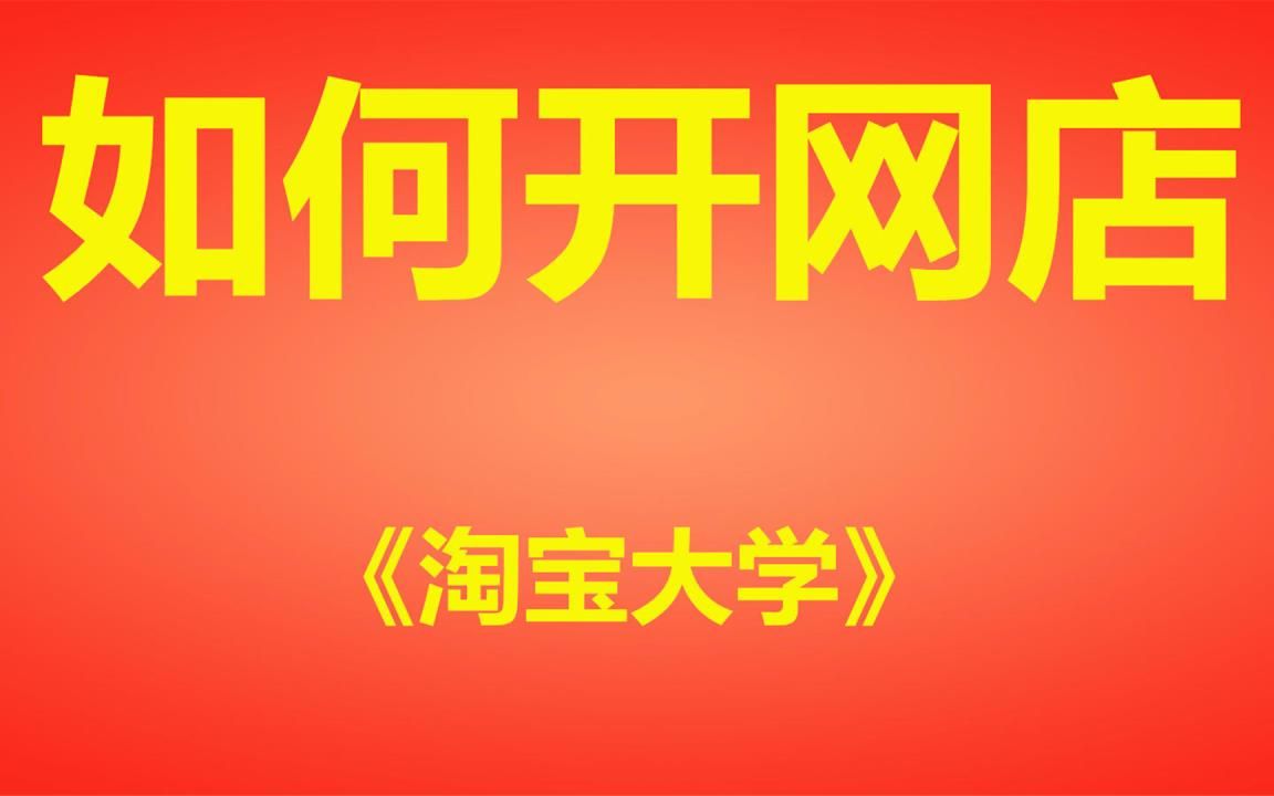 2023新版淘宝运营淘宝开店教程 0基础新手怎么开一家淘宝网店,简单学会开网店,淘宝开店流程步骤,淘宝店铺装修教程,淘宝无货源开店1688选品一件...