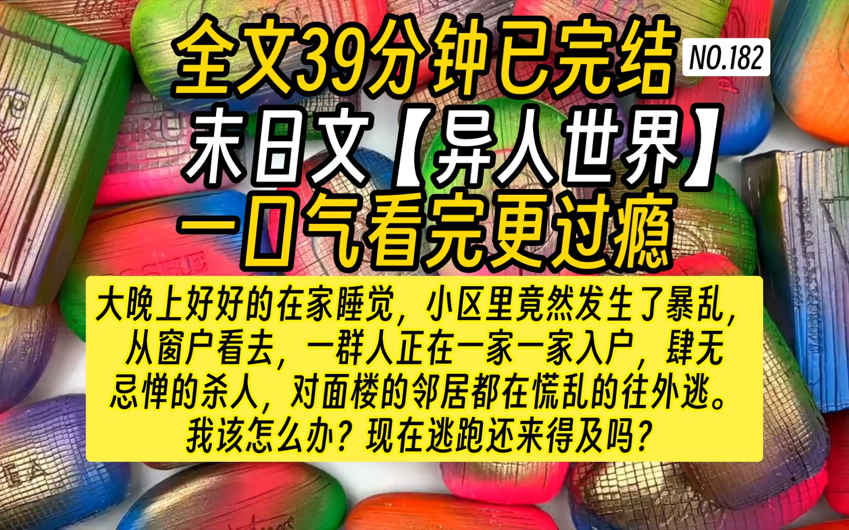 【完结文】不一样的末日文当我被窗外撕心裂肺的惨叫声惊醒时,以为自己还在梦中,迷迷糊糊坐起来看到身边空荡荡的.老公不见了,睡前拉好的窗帘此...