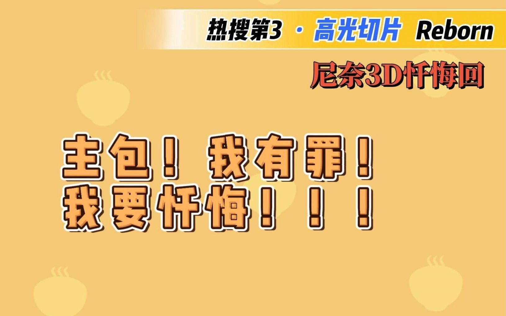 我有罪!我要忏悔!