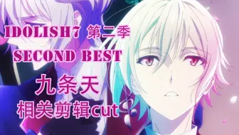 Idolish7 Trigger 九条天中心 Cut剪辑 第一季 外传 哔哩哔哩 Bilibili