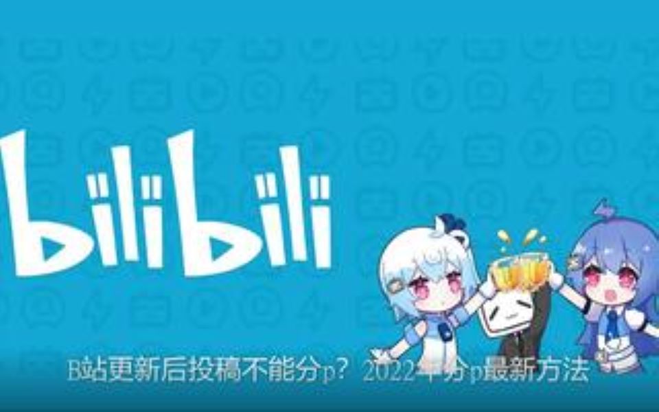 B站手机端分p教程(附B站历史版本下载链接)哔哩哔哩bilibili