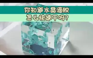 Download Video: 你知道水晶滴胶怎么快速干吗？