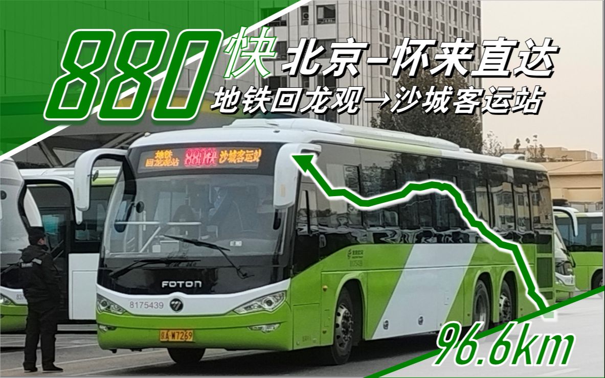 [北京怀来一站直达]北京公交880快车(地铁回龙观站→沙城客运站)全程加速pov哔哩哔哩bilibili