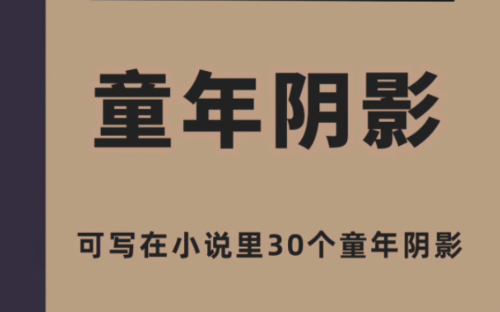 写作素材丨小说中设定的童年阴影哔哩哔哩bilibili