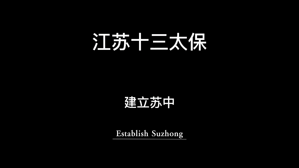 十三太保之讨论建立苏中哔哩哔哩bilibili