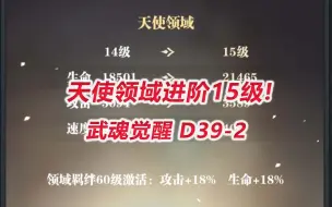 【武魂觉醒D39-2】天使领域进阶15级！