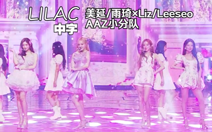 【(G)IDLE】美延/雨琦*Liz/Leeseo AAZ小分队合作舞台 LILAC(中字) | 2023音银全球庆典哔哩哔哩bilibili