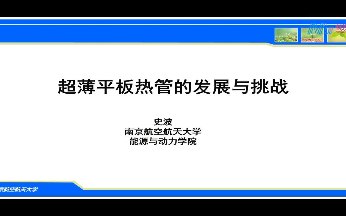 超薄平板热管的发展及挑战史波哔哩哔哩bilibili