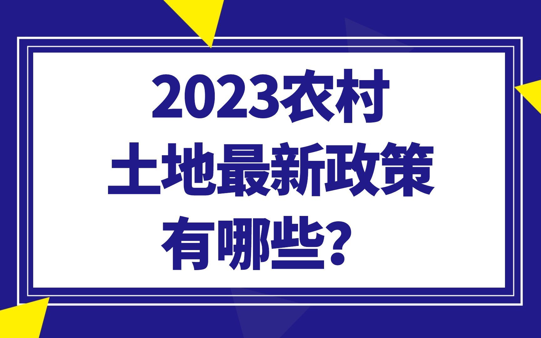 2023农村土地最新政策有哪些?哔哩哔哩bilibili