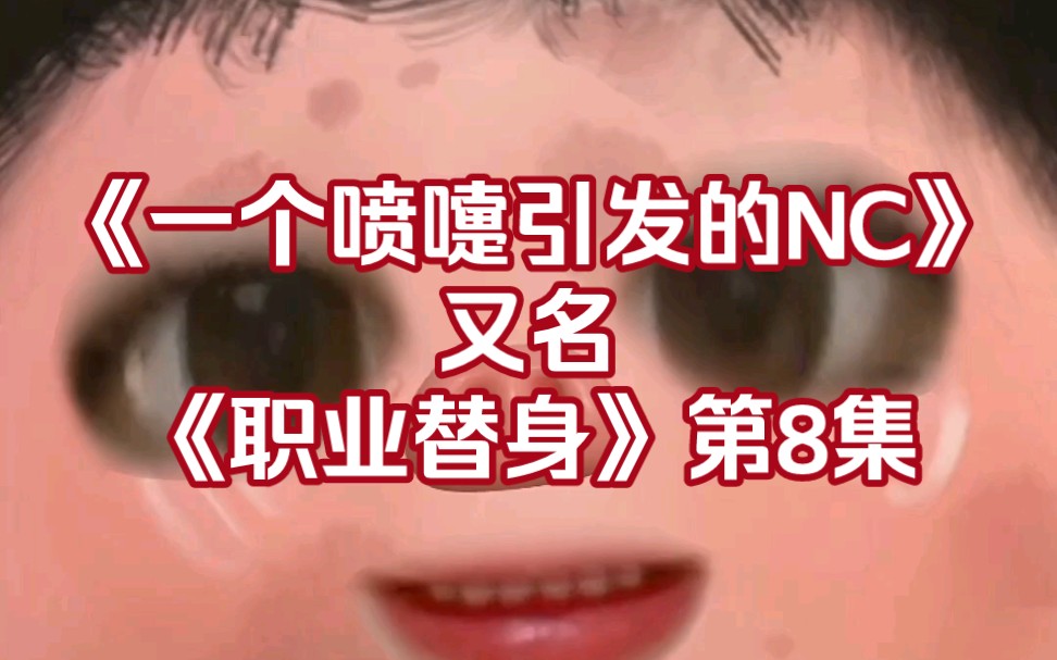 泰剧职业替身:来来来,瞎聊下第8集的NC船戏哔哩哔哩bilibili