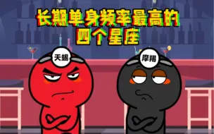 Télécharger la video: 长期单身频率最高的四个星座