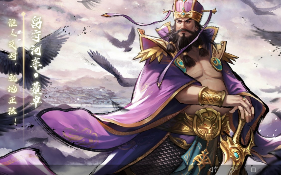 第四回 董卓是人,但不干人事