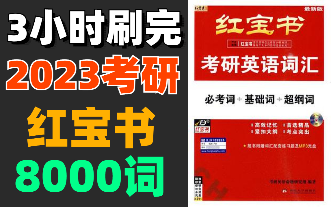 [图]仅需3小时刷完 2023考研 英语红宝书8000词（含自测本、Anki）