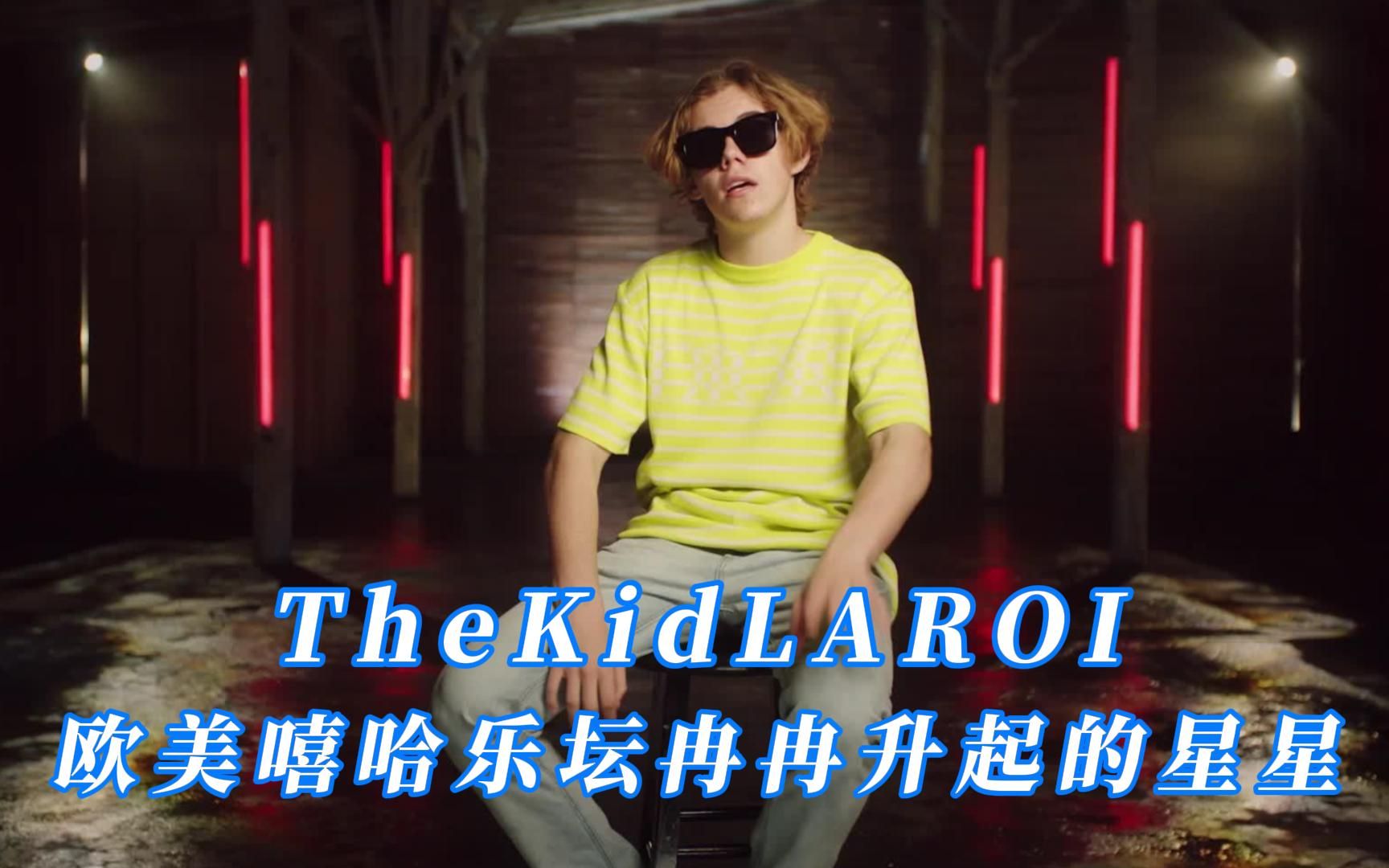 thekidlaroi欧美嘻哈乐坛冉冉升起的星星说唱rap