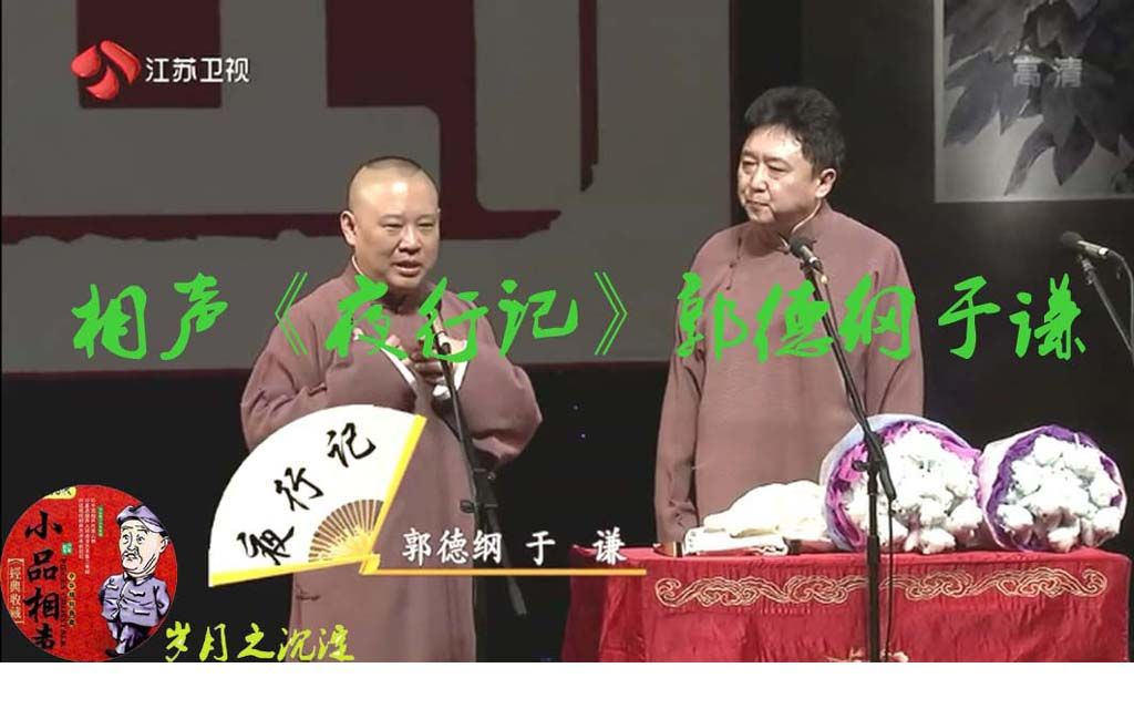 经典相声《夜行记》郭德纲、于谦哔哩哔哩bilibili