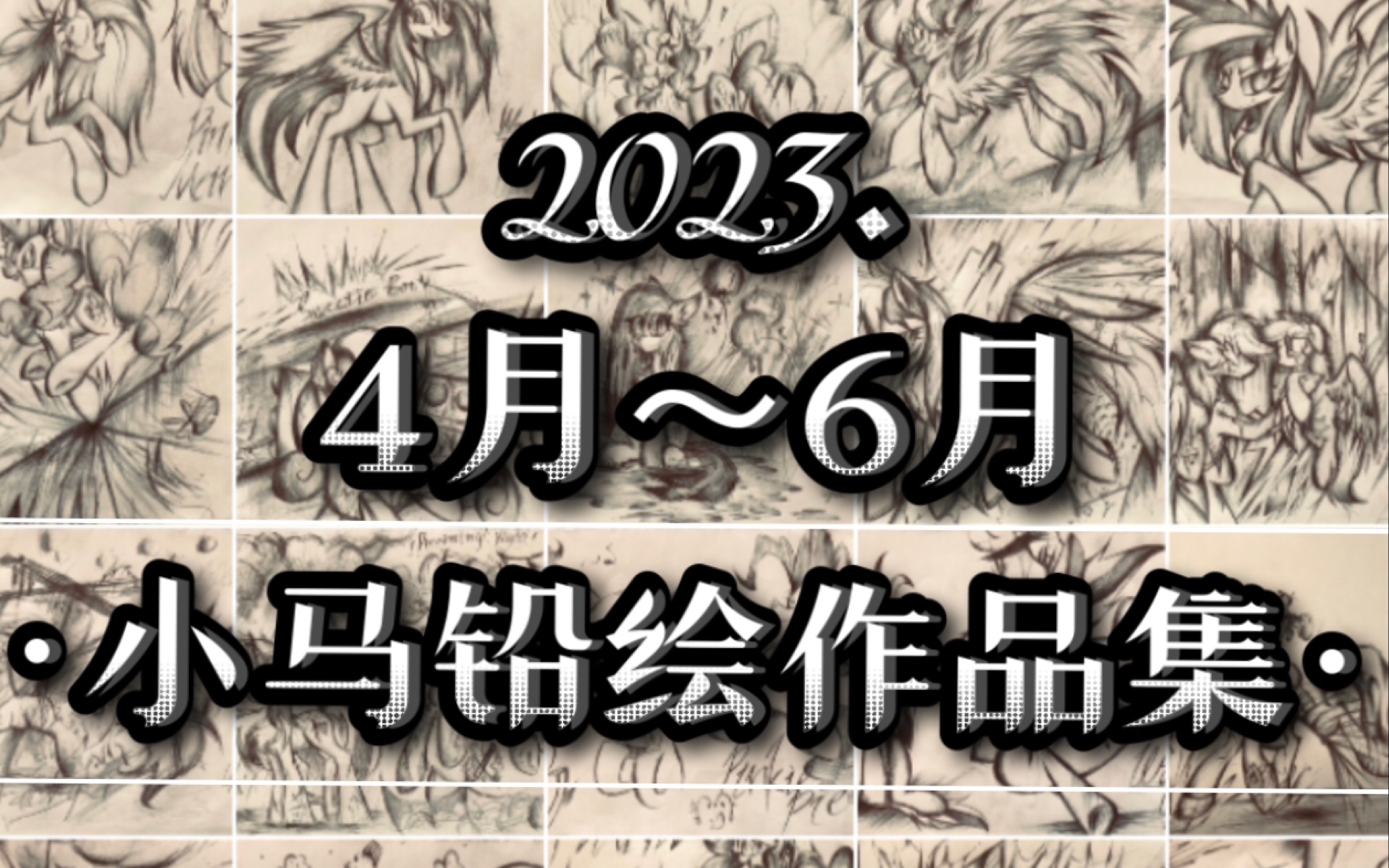 【2023.4月~6月 小马铅绘作品集】哔哩哔哩bilibili