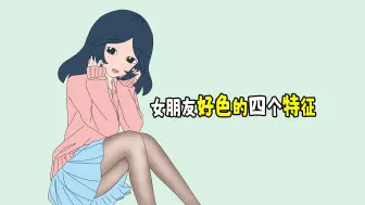 Video herunterladen: 女朋友好色的四个特征