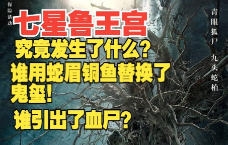 [图]七星鲁王宫 究竟讲了什么？酒仙来给你讲解（剧情梳理）