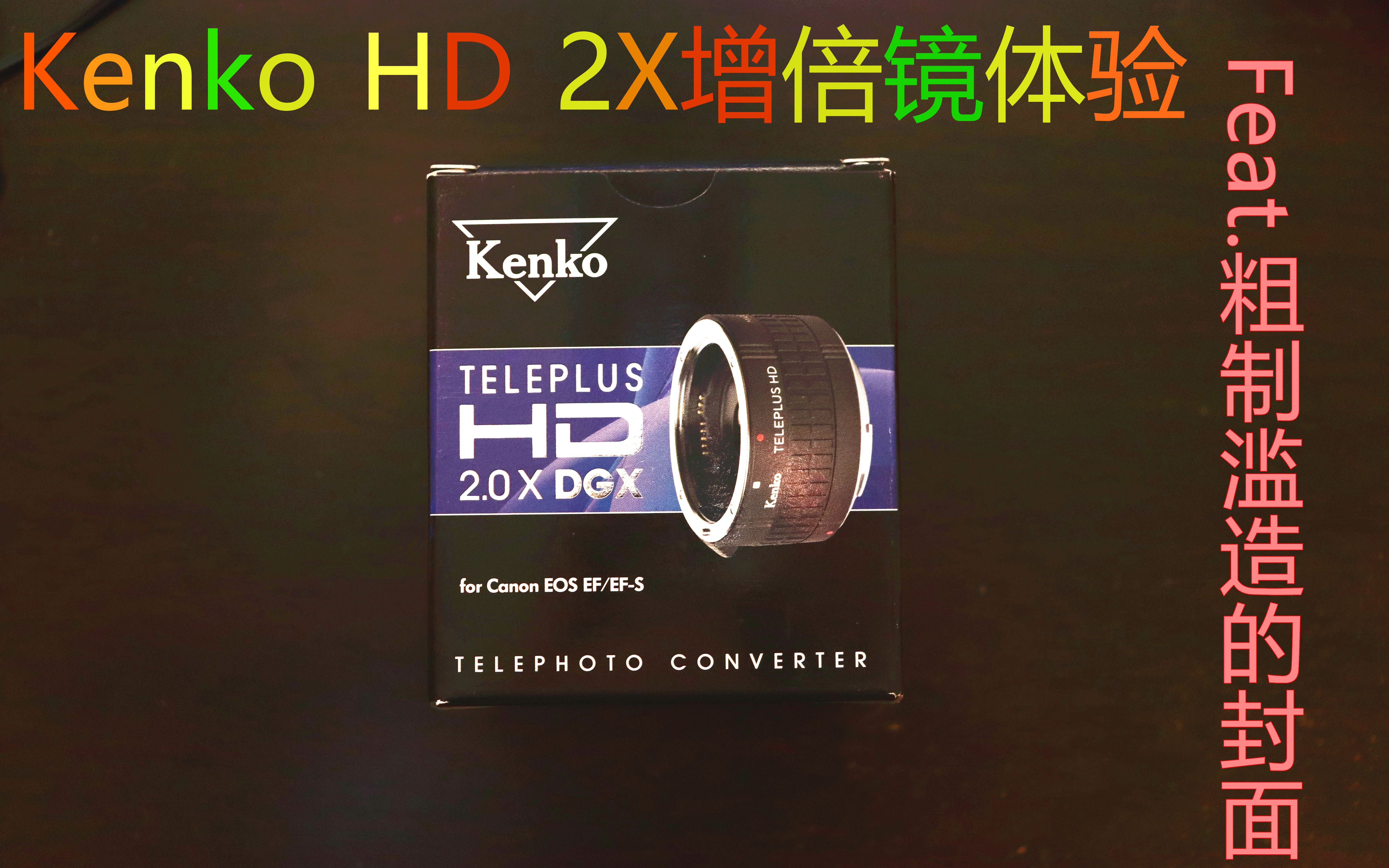 【体验】日本Kenko 2X增倍镜加佳能55250mm镜头哔哩哔哩bilibili