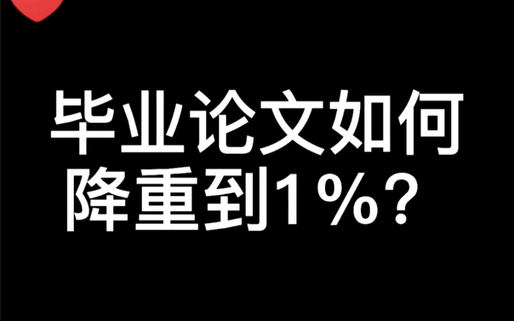 论文降重逆向思维:先把标红部分用DeepL翻译成英文,再用英文降重软件降重,再译回汉语,再用神降笔近义词替换哔哩哔哩bilibili