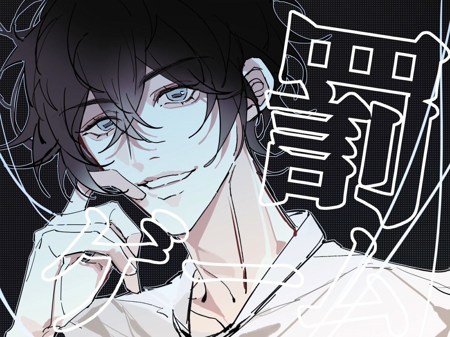 【描改手书/十日终焉】齐夏的惩罚游戏