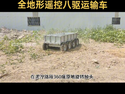 全地形遥控八驱运输车,特殊地形农民拉货的好帮手!载重12吨可定制,专业生产厂家,说出您的需求、剩下的交给我们!#爬山虎山地运输车#山区农用搬...